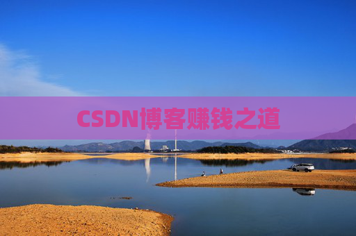 CSDN博客赚钱之道 CSDN博客赚钱之道