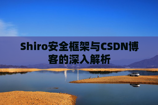 Shiro安全框架与CSDN博客的深入解析